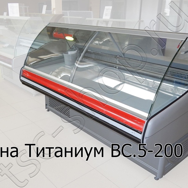 Витрина холодильная ВС 5-200 Титаниум