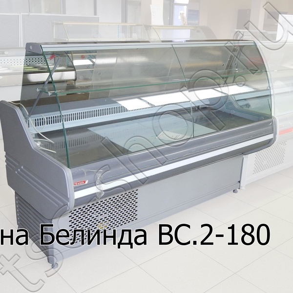 Витрина холодильная BС 2-180 Белинда