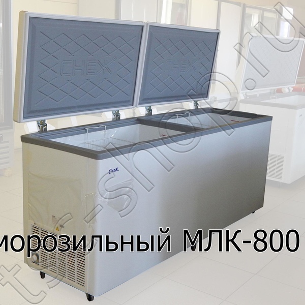 Ларь морозильный МЛК-800