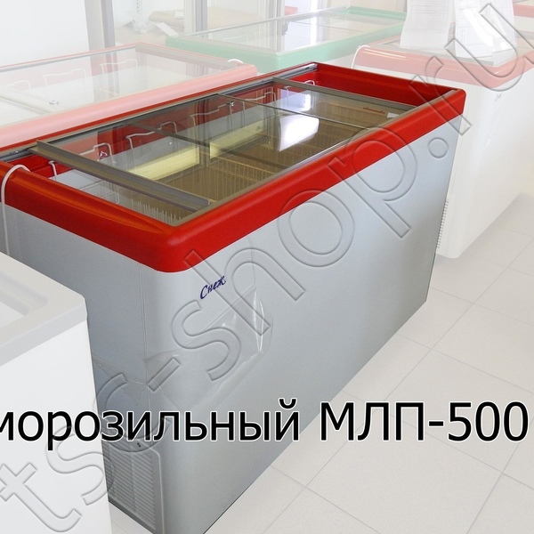 Ларь морозильный МЛП-500